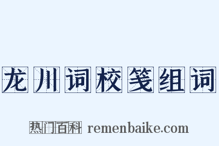 龙川词校笺组词是什么意思的图片